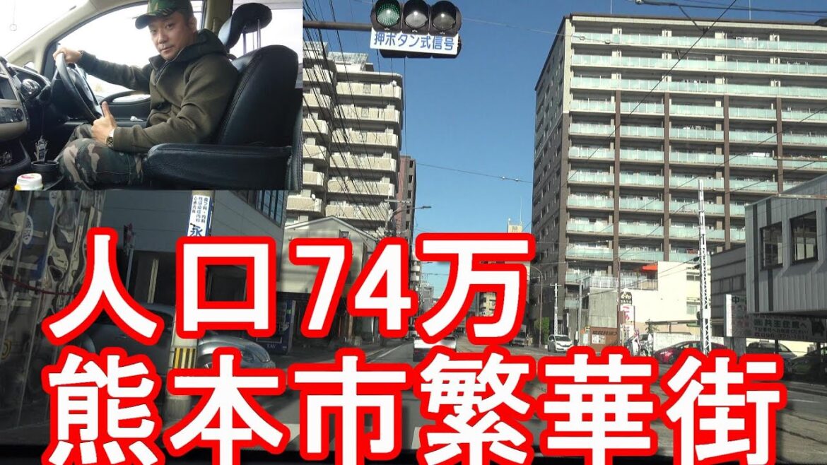【人口74万人】熊本県の県庁所在地「熊本市」市街地(繁華街)歓楽街をドライブ(運転)熊本駅-下通り-上通り!江戸時代-細川家54万石の城下町!加藤清正-熊本城!Kumamoto city,Japan 【人口74万人】熊本県の県庁所在地「熊本市」市街地(繁華街)歓楽街をドライブ(運転)熊本駅-下通り-上通り!江戸時代-細川家54万石の城下町!加藤清正-熊本城!Kumamoto city,Japan