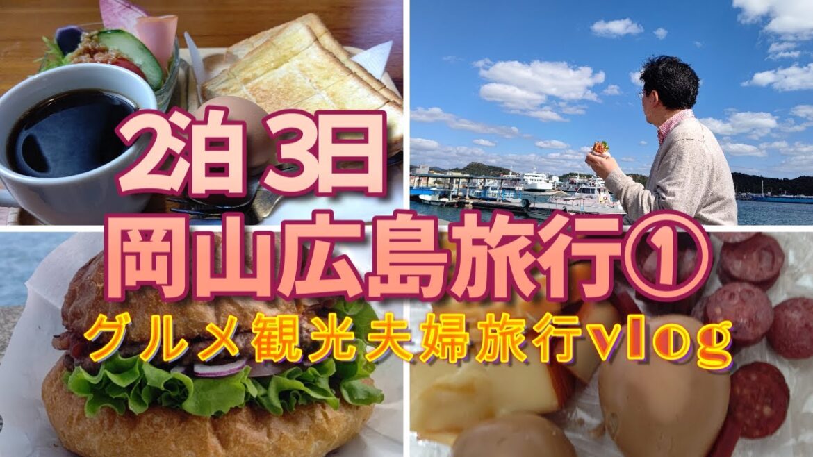【2泊3日岡山広島旅行①】秘密にしたいおすすめグルメ食べまくりのアラフォー夫婦旅行 隠れ家カフェでモーニング/Cafe WEST/燻製処ぷらむーん/海辺でハンバーガー/♯8WIRE 【2泊3日岡山広島旅行①】秘密にしたいおすすめグルメ食べまくりのアラフォー夫婦旅行 隠れ家カフェでモーニング/Cafe WEST/燻製処ぷらむーん/海辺でハンバーガー/♯8WIRE