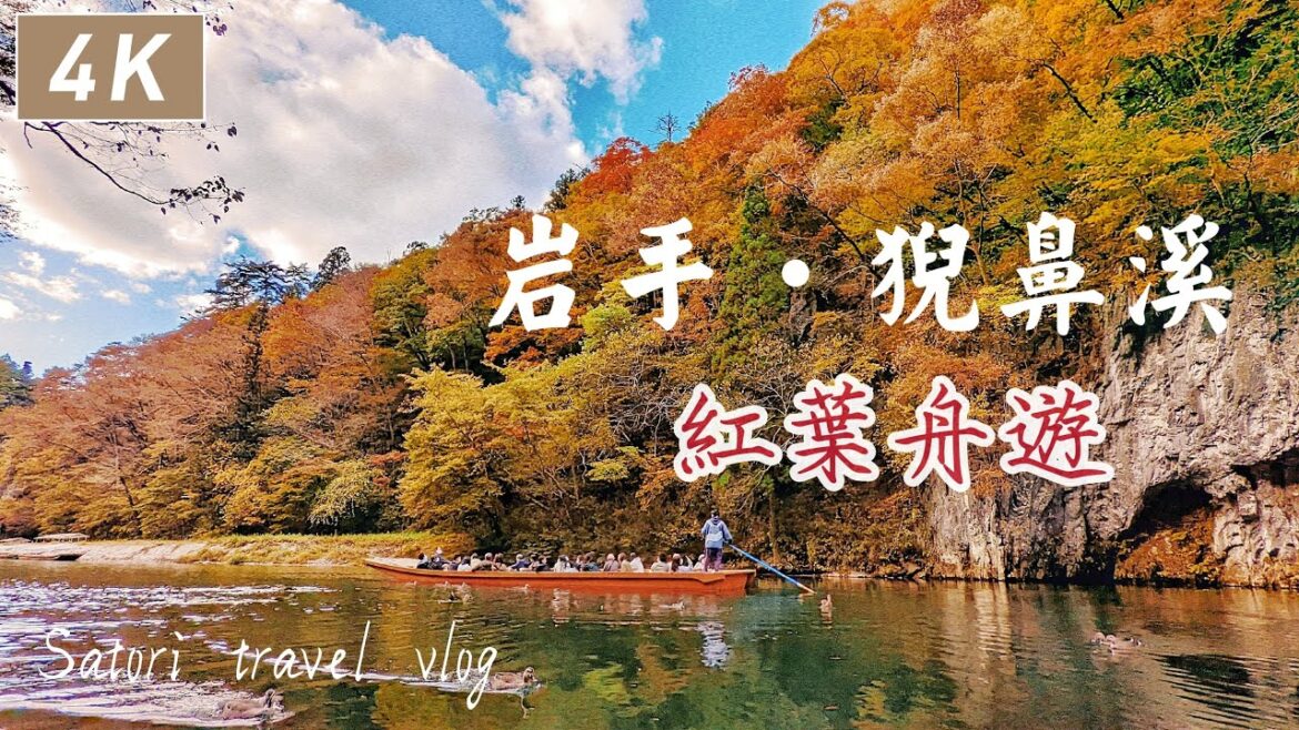 岩手賞楓・猊鼻溪|山水畫般的深山幽谷!一葉扁舟遊溪谷、一之關車站皮卡丘、一關名物一口麻糬御膳|日本旅行、東北旅遊、猊鼻渓 岩手賞楓・猊鼻溪|山水畫般的深山幽谷!一葉扁舟遊溪谷、一之關車站皮卡丘、一關名物一口麻糬御膳|日本旅行、東北旅遊、猊鼻渓