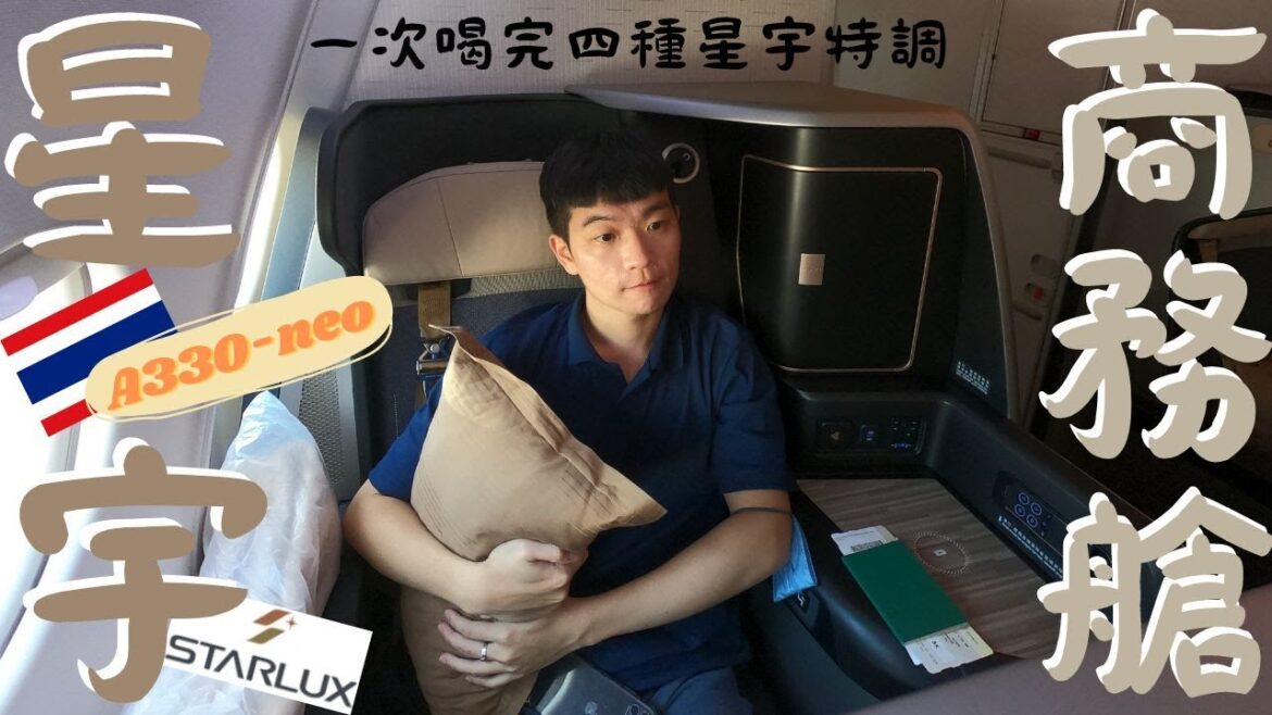 飛機停飛？挑戰一次喝完所有星宇特調！開箱星宇航空最新商務艙～A330-900neo！ STARLUX AIRLINE BUSINESS CLASS VLOG