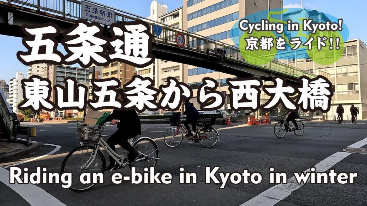 【Japan Kyoto】五条通をe-bikeで走る（馬町→東山五条→五条大橋→烏丸五条→堀川五条→西大路五条→葛野大路五条）Riding an e-bike in Kyoto in winter