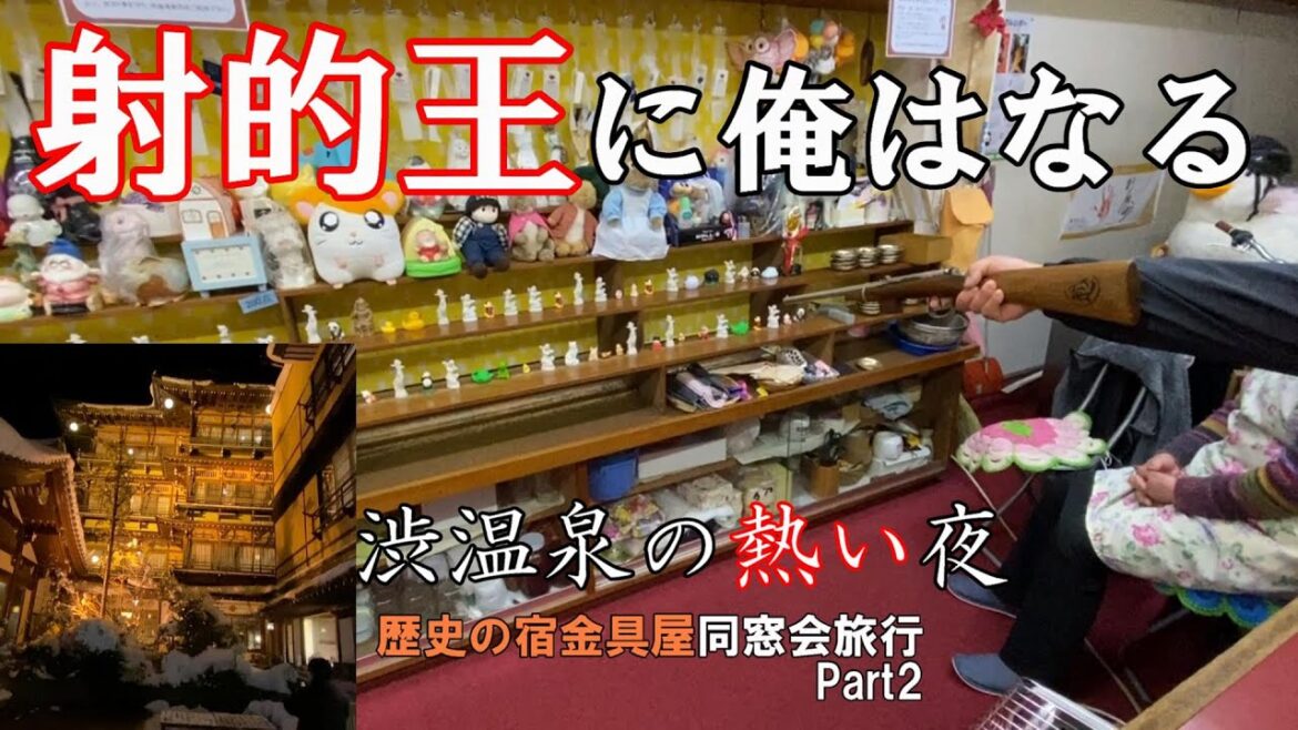 【渋温泉歴史の宿金具屋】50代でも青春!温泉街で射的の熱い夜‼️ 【渋温泉歴史の宿金具屋】50代でも青春!温泉街で射的の熱い夜‼️