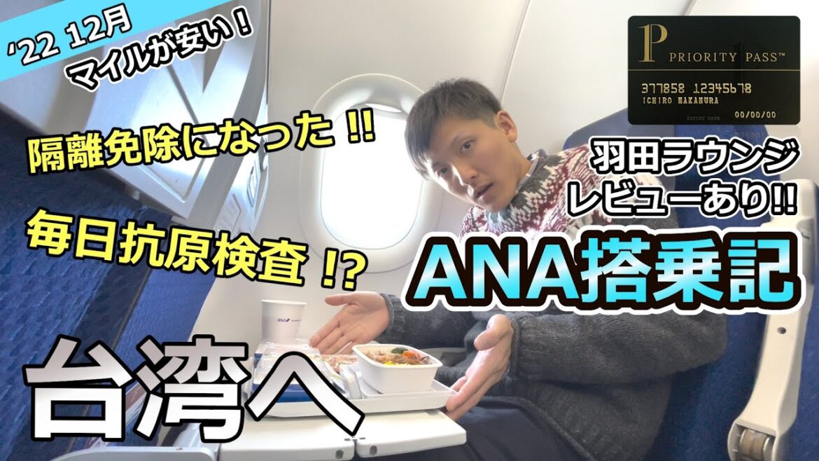 いざ台湾へ！ANAエコノミークラスで行く 台北2泊3日の旅 Part 1