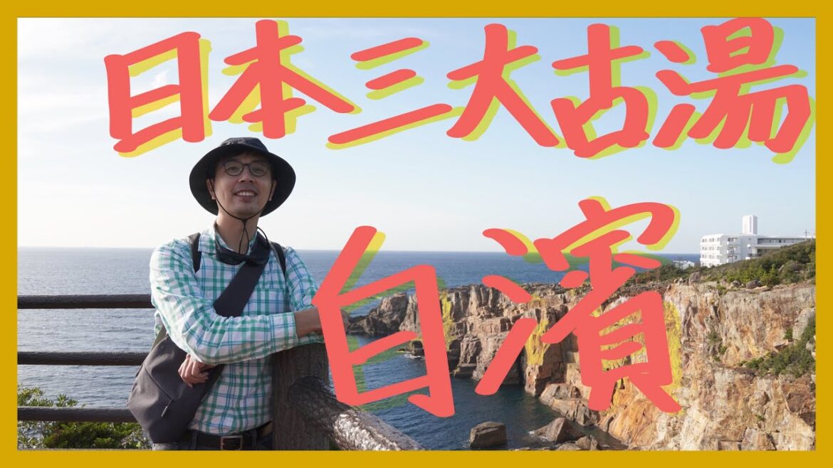 日本三大古湯白濱海景露天溫泉｜夕陽百選白良濱沙灘｜西日本最大海鮮市場｜單車遊日本