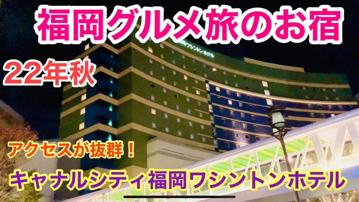 【福岡グルメ旅 宿泊ホテ】キャナルシティ福岡ワシントンホテル！