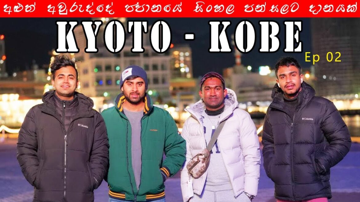 ජපානයේ අළුත් අවුරුද්ද  #Kyoto_Kobe #Ep_02