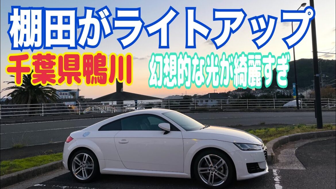 【大山千枚田イルミネーション】アウディTTで行く千葉県の広大な棚田の大山千枚田のライトアップが綺麗すぎた！