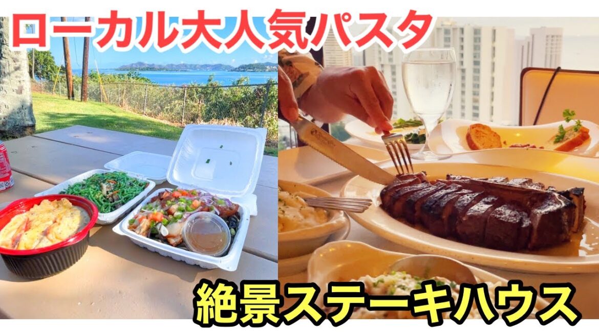 【ハワイグルメ】ローカルエリアで大人気のパスタ屋さんとアラモアナの絶景ステーキハウスに行ってきた。