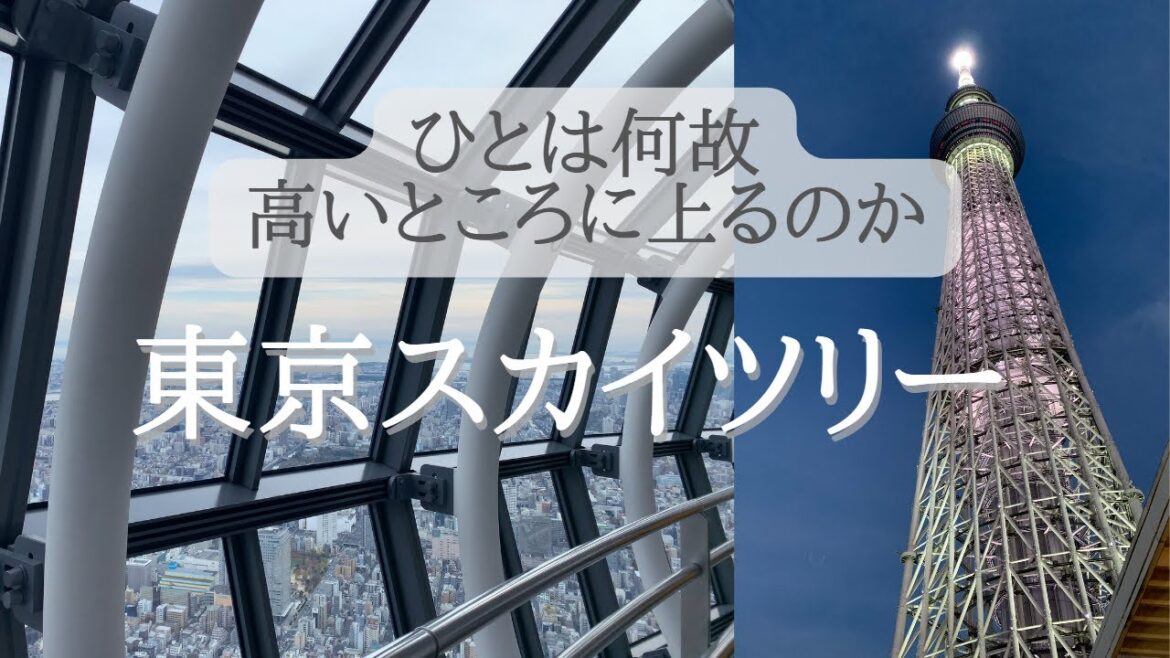 [Travel Japan] 東京スカイツリー～ひとは何故高いところに上るのか | Tokyo Skytree