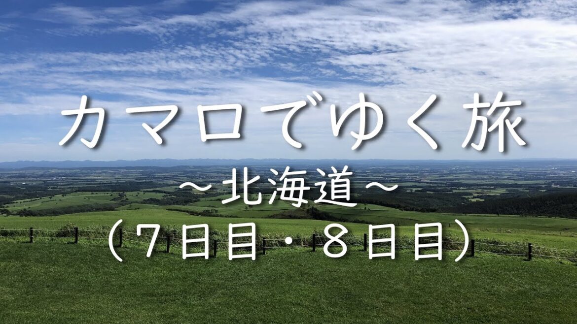 カマロでゆく旅 ~北海道~ (7日目・8日目) Camaro Touring to Hokkaido (Day 7&8) カマロでゆく旅 ~北海道~ (7日目・8日目) Camaro Touring to Hokkaido (Day 7&8)