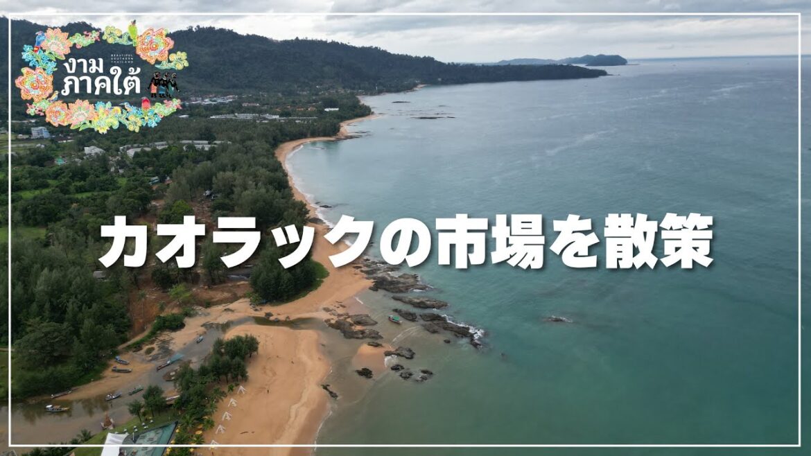 【パンガー県】カオラックの市場散策