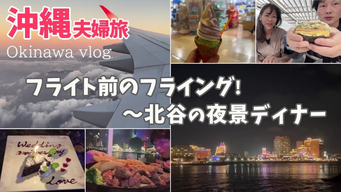 【沖縄旅行vlog】2022初冬の弾丸Trip Day1　ポーたま八重洲店｜ブルーシール羽田空港店｜北谷宮城（砂辺）海岸｜アメリカンビレッジの夜景を見ながら記念日ディナー✨