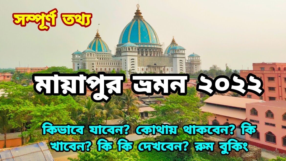 মায়াপুর ভ্রমণ 2022 | Mayapur Iskcon Mandir | Mayapur Tour | Mayapur Hotel | Mayapur Tour Guide 2022