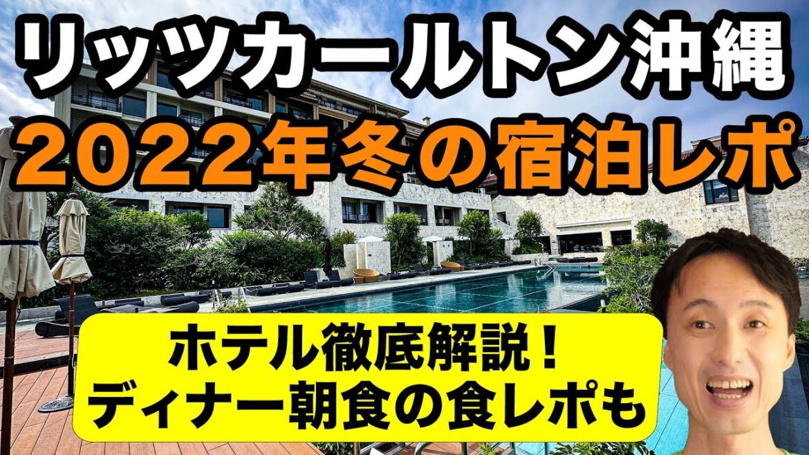 リッツカールトン沖縄の2022年冬の最新宿泊レポート!ホテル徹底解説、施設紹介、ディナーや朝食の食レポ、カバナルームのルームツアーも。 リッツカールトン沖縄の2022年冬の最新宿泊レポート!ホテル徹底解説、施設紹介、ディナーや朝食の食レポ、カバナルームのルームツアーも。