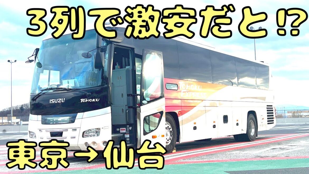 破格で快適な特急バスで東北にいこうとしたら...