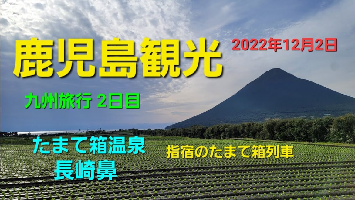 鹿児島観光 九州旅行2日目 2022.12.2 鹿児島観光 九州旅行2日目 2022.12.2