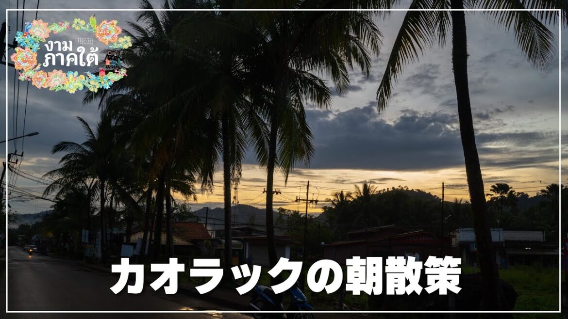 カオラックの朝散策|アンダマン海に面する屈指のリゾート カオラックの朝散策|アンダマン海に面する屈指のリゾート