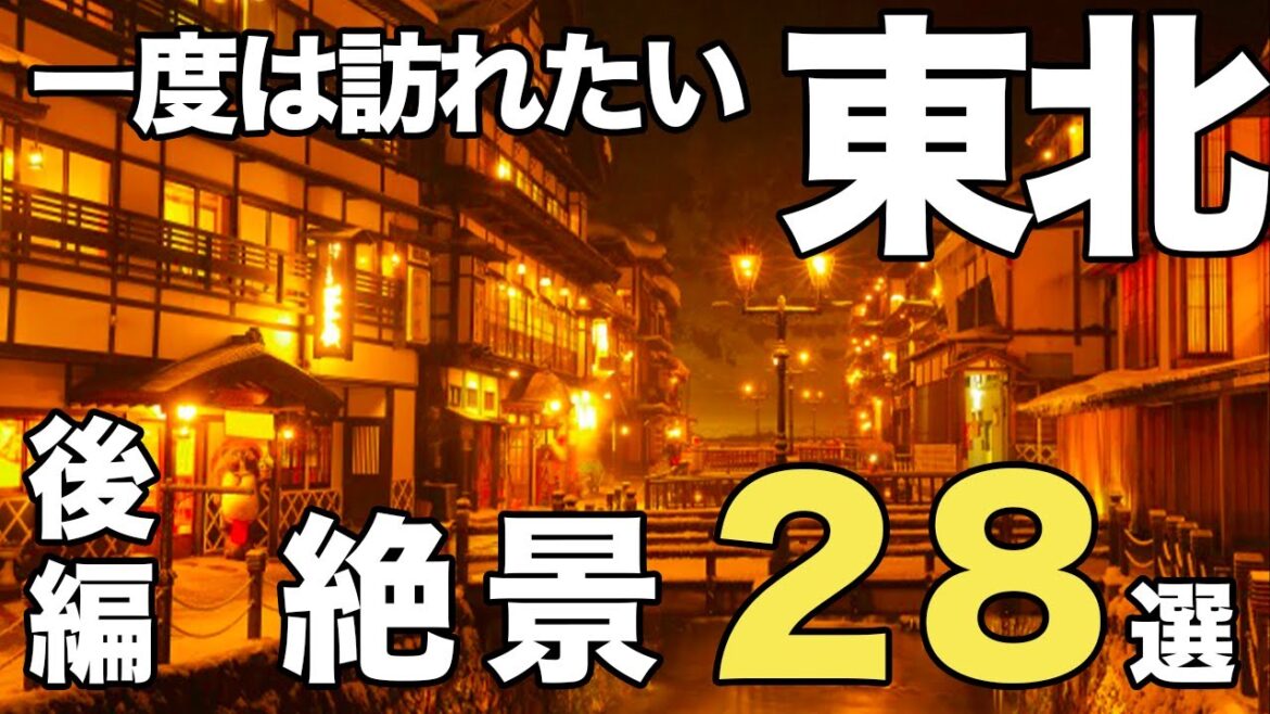 【宮城•山形•福島】感動の絶景スポット28選〜後編〜【東北観光】