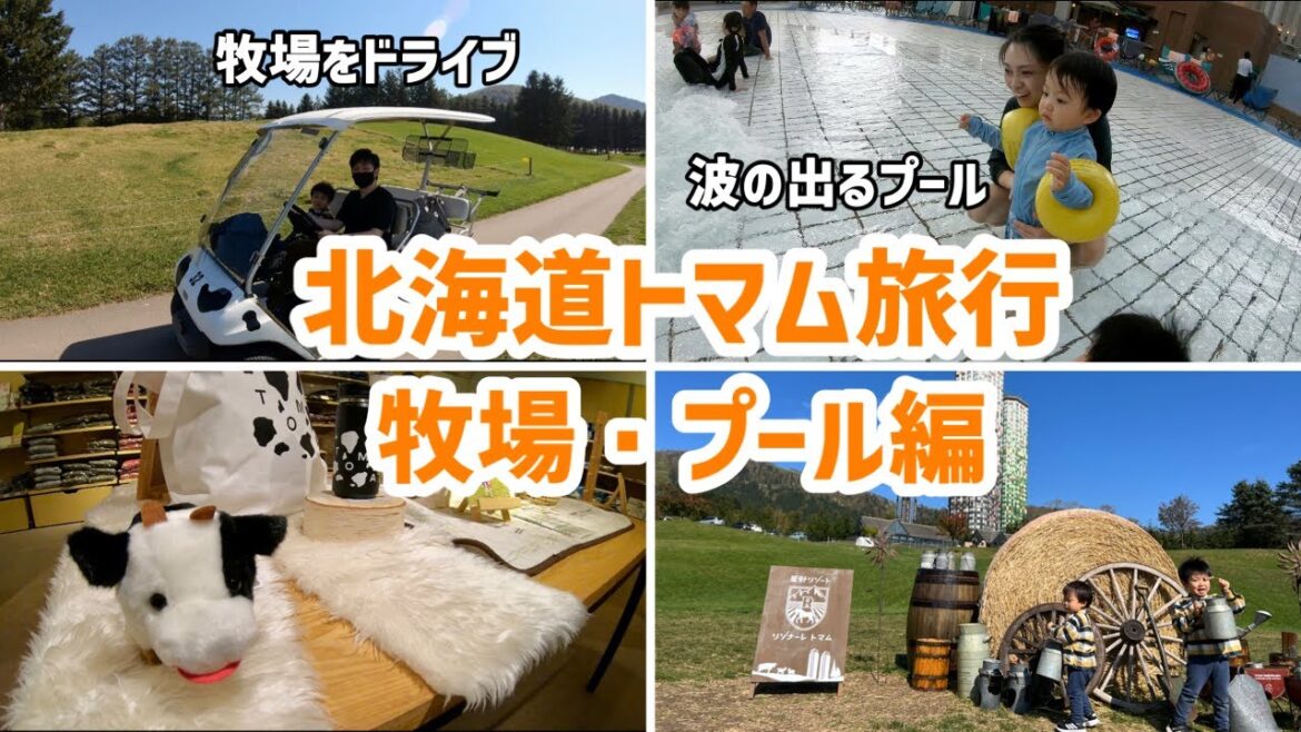【北海道トマム旅行】最終話 牧場にプールに濃密な2泊3日でした 【北海道トマム旅行】最終話 牧場にプールに濃密な2泊3日でした