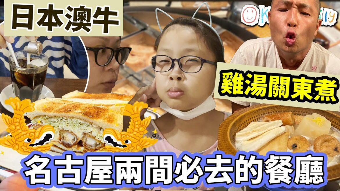 【名古屋兩間必去的餐廳】#日本澳牛  #雞湯關東煮 疫情期間仍然要訂位  #炸吉列大蝦三文治 #名古屋餐廳  (中文字幕)