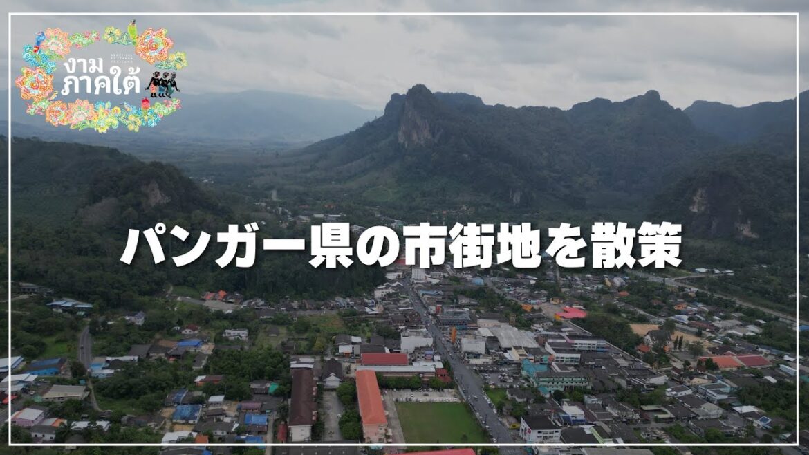 パンガー県の市街地を散策