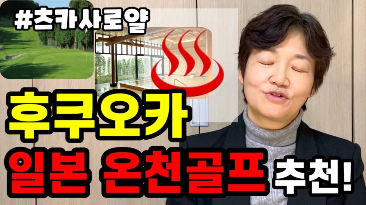 ๐์ผ๋ณธ์จ์ฒ๊ณจํ๐์ธ ์นด์ฌ๋ก์ ํ์ฟ ์ค์นด์์ ์ด๋ํ๋ ๊ณจํ์ฌํ / FUKUOKA GOLF TOUR ๐์ผ๋ณธ์จ์ฒ๊ณจํ๐์ธ ์นด์ฌ๋ก์ ํ์ฟ ์ค์นด์์ ์ด๋ํ๋ ๊ณจํ์ฌํ / FUKUOKA GOLF TOUR