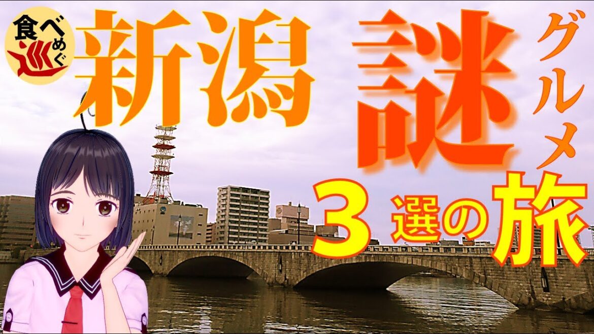 【食べめぐ】#50 新潟　ちょっと不思議な”にいがたグルメ”３品をご案内 【シリーズ50回記念　チェンネル開設500日　チャンネル登録者500人突破スペシャル】