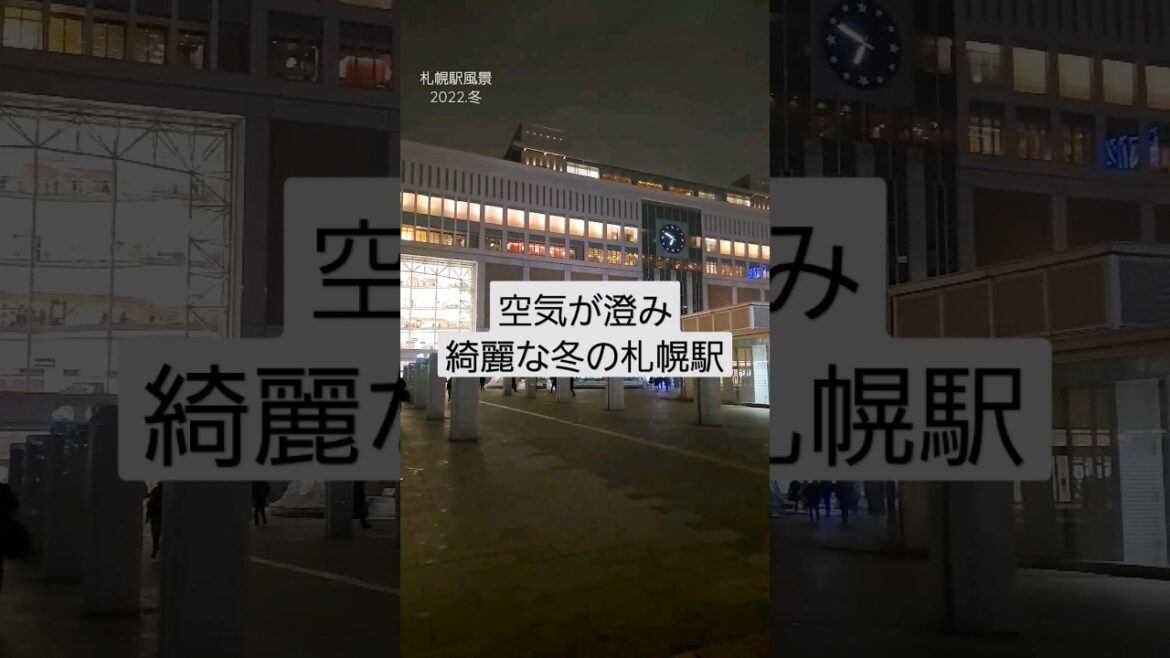 札幌駅って今どうなの？2022.12.16 #shorts #北海道