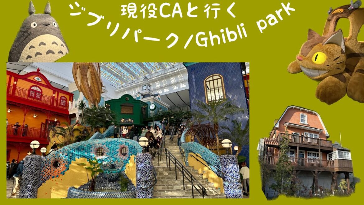 ジブリパーク/Gizuripark 1日旅動画
