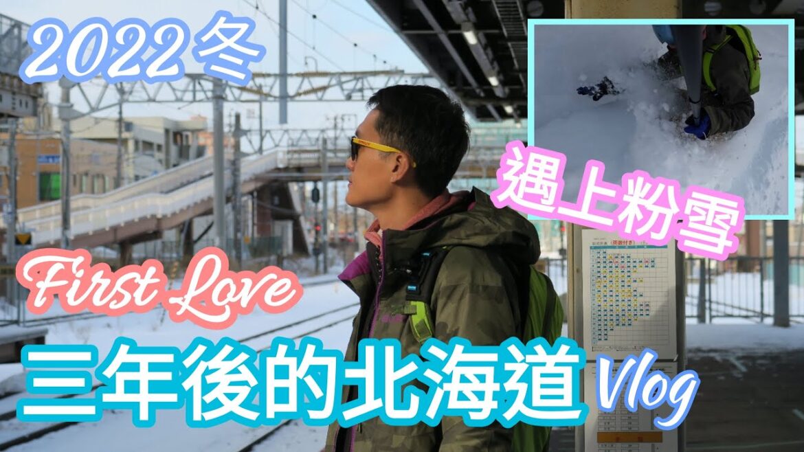 三年後的北海道滑雪 Vlog｜遇上粉雪｜First Love 新千歲｜Visit Japan 要注意｜小樽滑雪