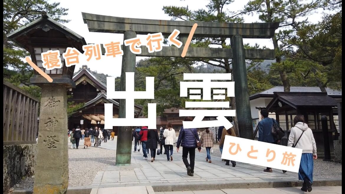 【女ひとり旅 / OLの休日】サンライズ出雲で行く！週末出雲旅行（観光 / 島根 / 出雲大社）