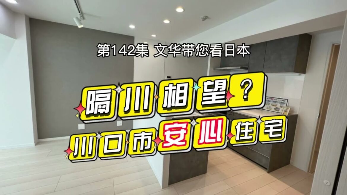 Tokyo RealEstate 川口市安心保修住宅 | 隔荒川相望 | 東京都市圈內|HomeTour【日本探房】#life #japan #house #youtube #tokyo #home Tokyo RealEstate 川口市安心保修住宅 | 隔荒川相望 | 東京都市圈內|HomeTour【日本探房】#life #japan #house #youtube #tokyo #home