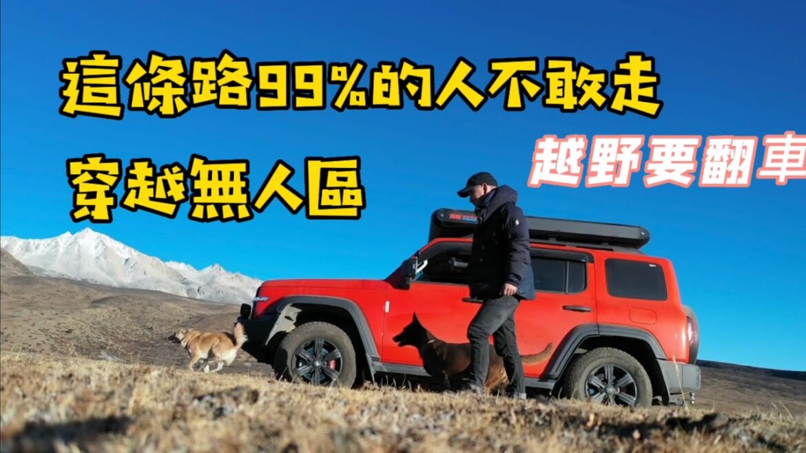 【艾倫_556】自駕這條越野路線嚇得我腿軟、幾輛越野車都差點翻車我認慫了. 【艾倫_556】自駕這條越野路線嚇得我腿軟、幾輛越野車都差點翻車我認慫了.