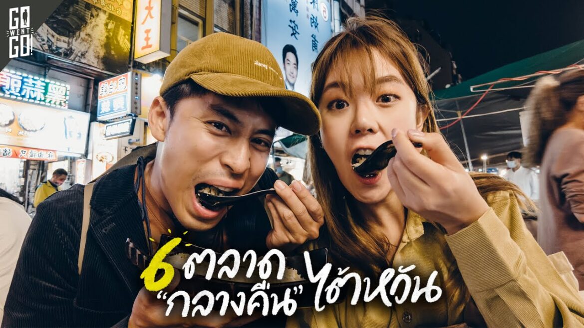 กินแหลก ตลาดกลางคืนไต้หวัน ไทเป 6 ตลาด | VLOG กินแหลก ตลาดกลางคืนไต้หวัน ไทเป 6 ตลาด | VLOG