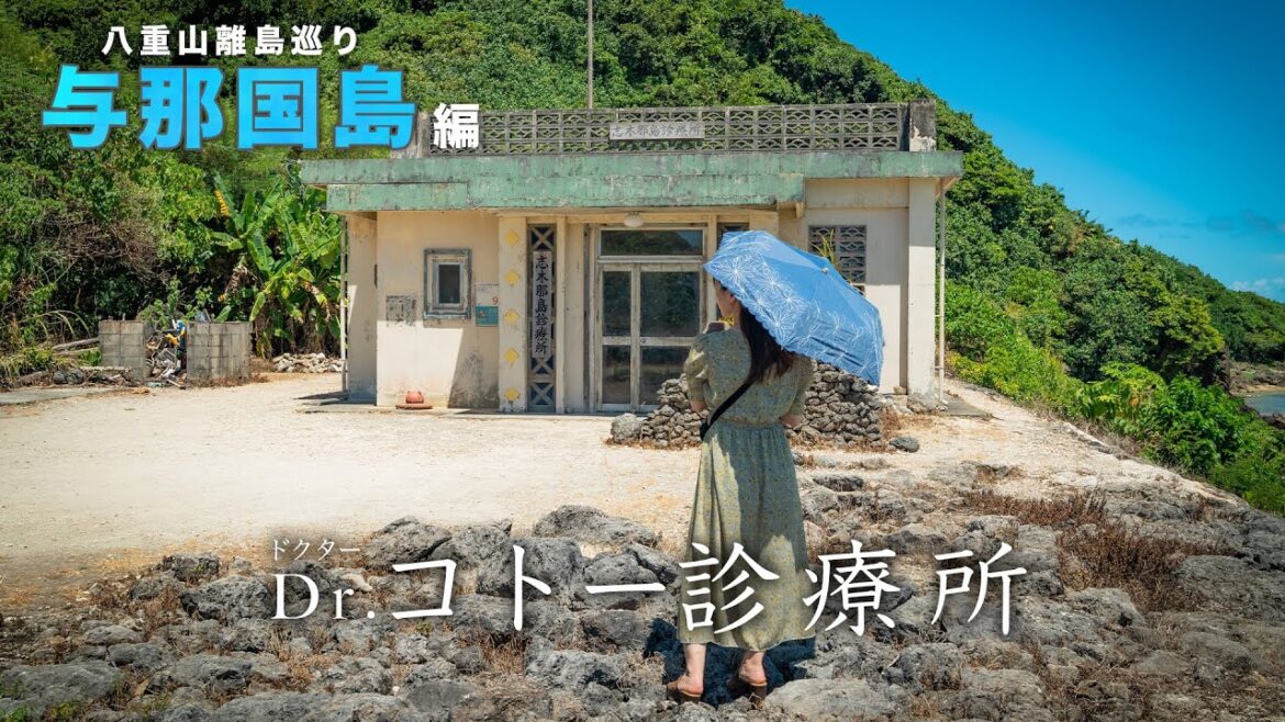 【石垣島/与那国島VLOG】日本最西端Dr.コトー診療所の舞台地！与那国島の絶景を訪ねて／日帰りで島1周ぐるっと観光【後編】 | 八重山諸島 | Okinawa | 4K