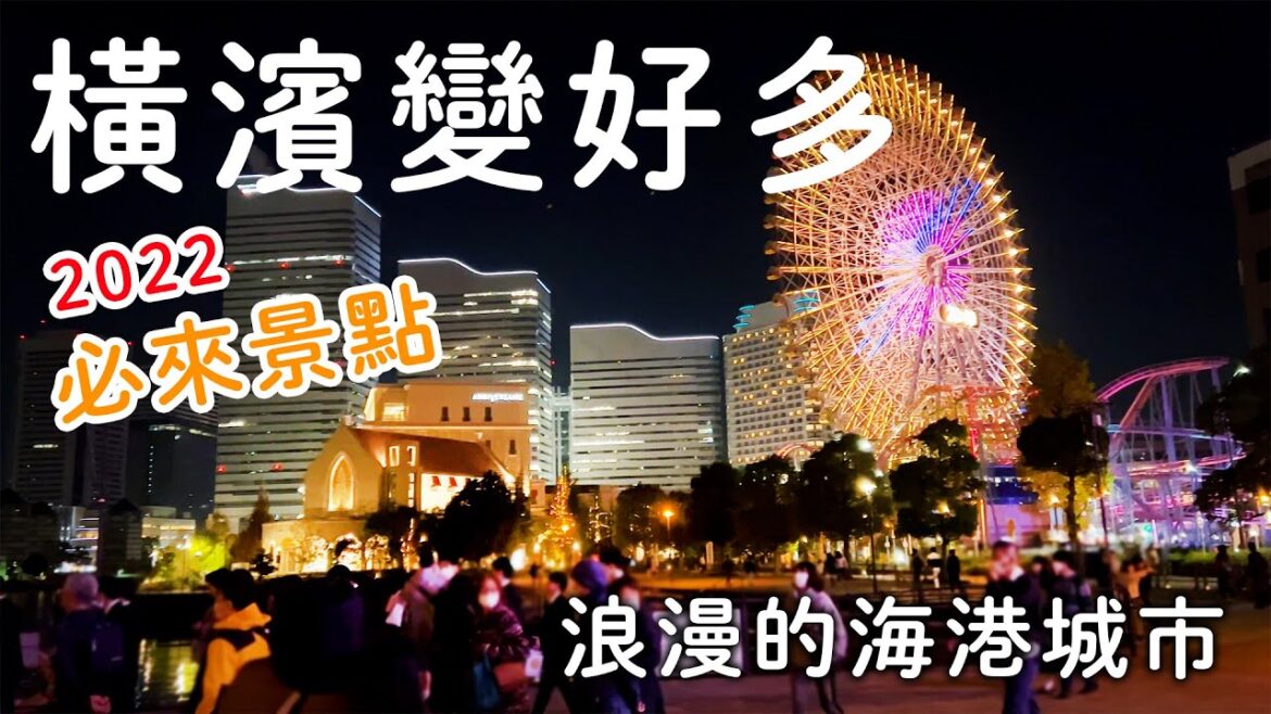 橫濱變好多!最新必去觀光景點｜日本首創都會空中纜車|車站直通百貨美景展望台|紅磚倉庫一年一度最大聖誕市集|浪漫的海港城市｜日本旅遊vlog。生活日常。東京自由行景點美食推薦