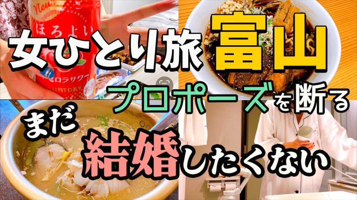【結婚願望ゼロ】４度のプロポーズを拒絶して今がある！富山県ビジホ泊