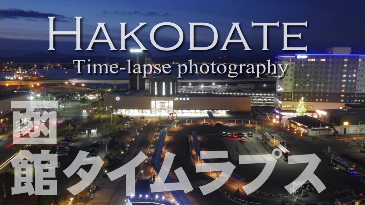 【函館タイムラプス】 函館駅と函館湾の夕暮れから夜景への移り変わりを撮影してみました♪