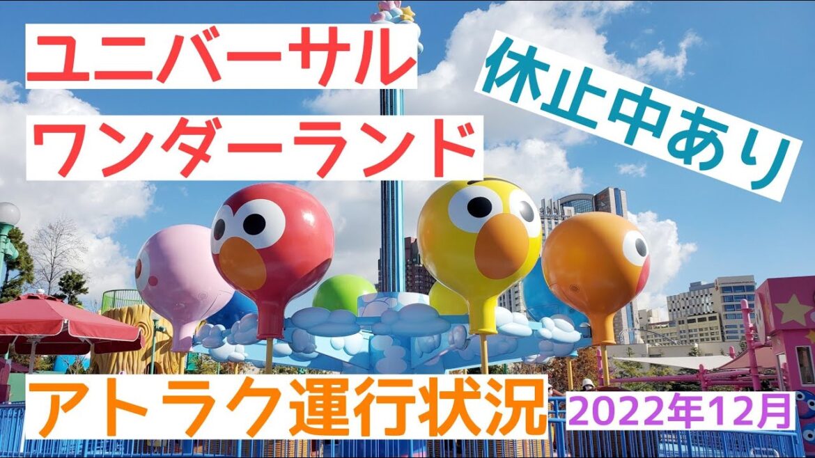 子連れユニバ・赤ちゃんとユニバに行く人必見！ユニバーサルワンダーランドのアトラクション紹介！休止中のアトラクションあり【2022年12月の情報】