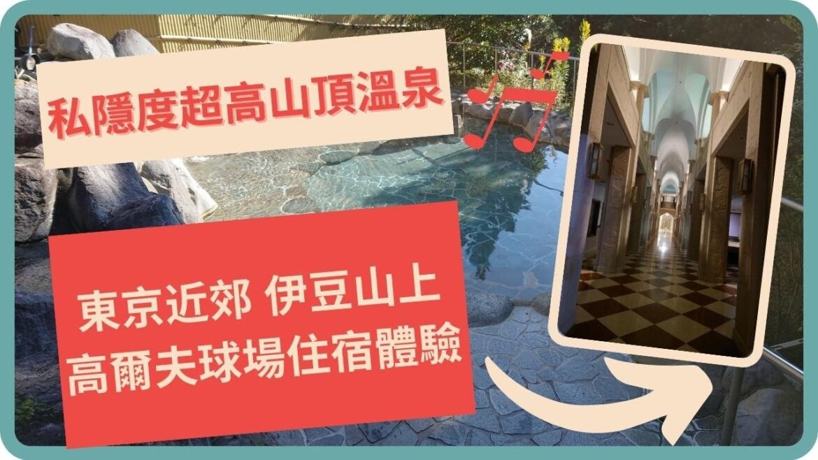 東京近郊自駕 玩完山路玩Golf 山頂少人露天溫泉酒店｜飽覽伊豆山景的露天溫泉酒店｜一邊欣賞富士山一邊玩高爾夫球｜東京近郊兩日一夜選擇 下山即到伊豆修善寺