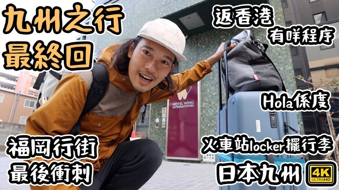 九州之行-最終回｜福岡行街最後衝刺｜火車站locker擺行李｜返香港有咩程序（係咪過咗期啦）｜HOLA喺度   4K