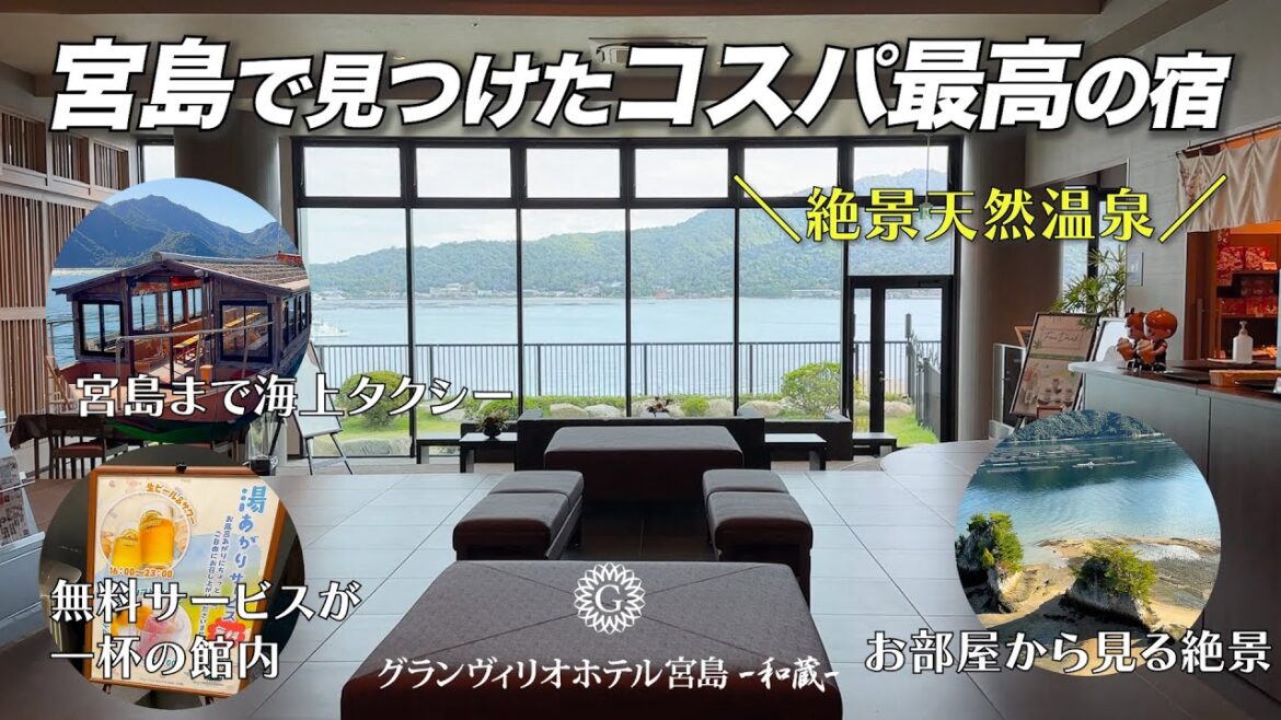 【安芸の宮島コスパホテル】開放感溢れる絶景露天風呂と数々の無料サービスが嬉しいグランヴィリオホテル宮島 和蔵の1泊2日宿泊記