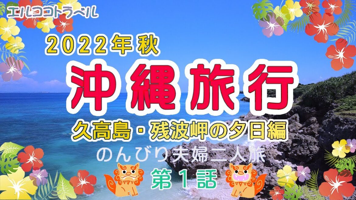 『沖縄旅行2022年秋・第1話』パワースポット久高島・ロイヤルホテル沖縄残波岬・残波岬の夕日2泊3日の夫婦二人旅 『沖縄旅行2022年秋・第1話』パワースポット久高島・ロイヤルホテル沖縄残波岬・残波岬の夕日2泊3日の夫婦二人旅