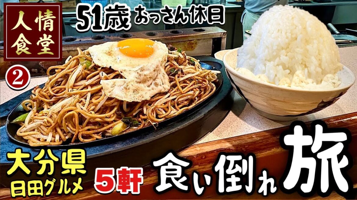 51歳おっさん食い倒れの旅【大分県日田グルメ5軒】常連が殺到する大衆食堂/焼きそば想夫恋本店/たかむらうどん/粋ロール/小鹿田そば茶屋/小鹿田焼窯元『飯テロ』 Japan Travel #2 51歳おっさん食い倒れの旅【大分県日田グルメ5軒】常連が殺到する大衆食堂/焼きそば想夫恋本店/たかむらうどん/粋ロール/小鹿田そば茶屋/小鹿田焼窯元『飯テロ』 Japan Travel #2