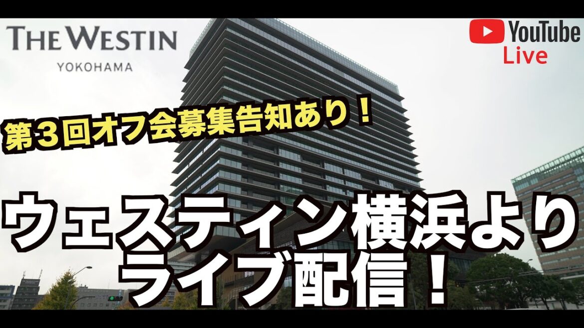 【LIVE配信】ウェスティン横浜より配信♪週末まったり晩酌雑談ライブ🍺第3回オフ会の告知もします✨ Westin yokohama executive Suite