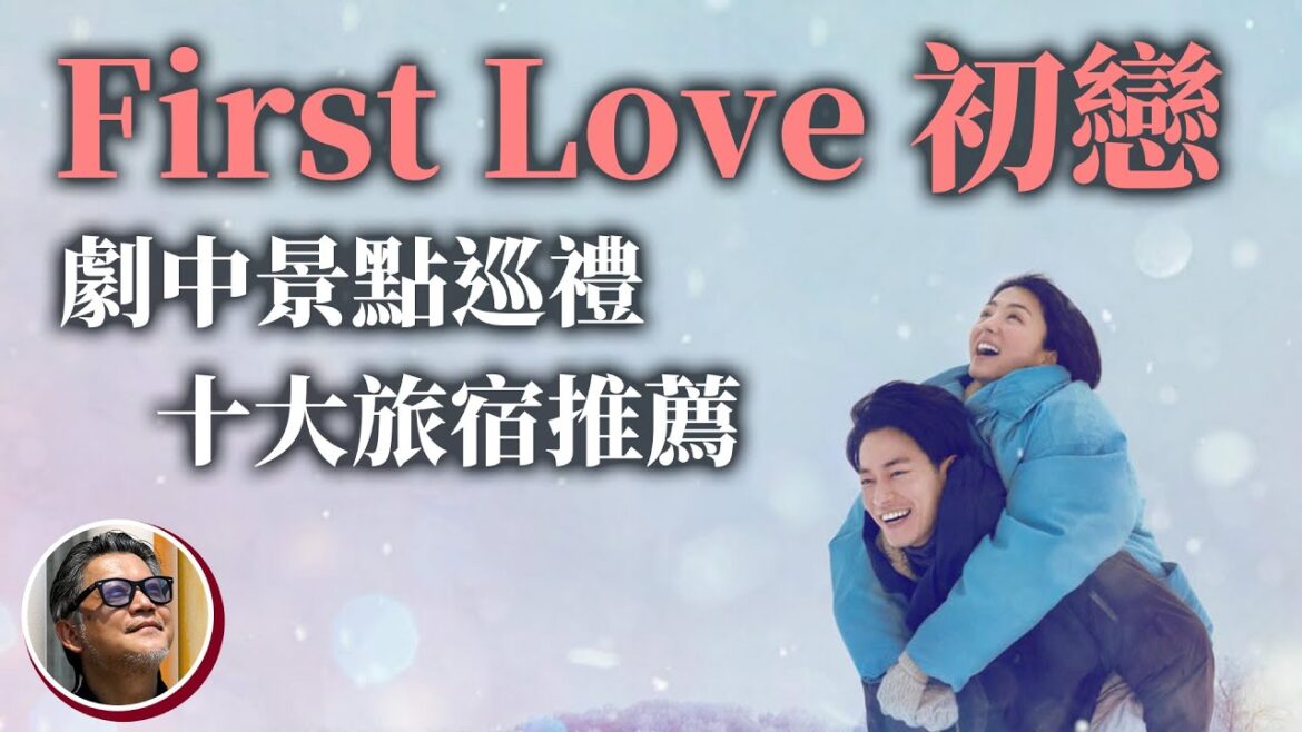 拍給全世界看的日劇教科書：First Love 聖地巡禮特輯！想知道劇中場景在哪拍攝的嗎？今年冬天到北海道，有哪裡值得一訪呢？2022年北海道又有哪些值得推薦哪些新旅宿及經典飯店？