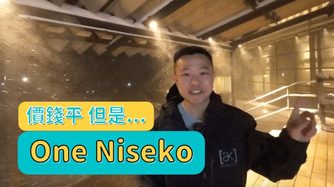 北海道 | 二世古滑雪酒店 One Niseko｜價錢平宜 但是...｜酒店check in