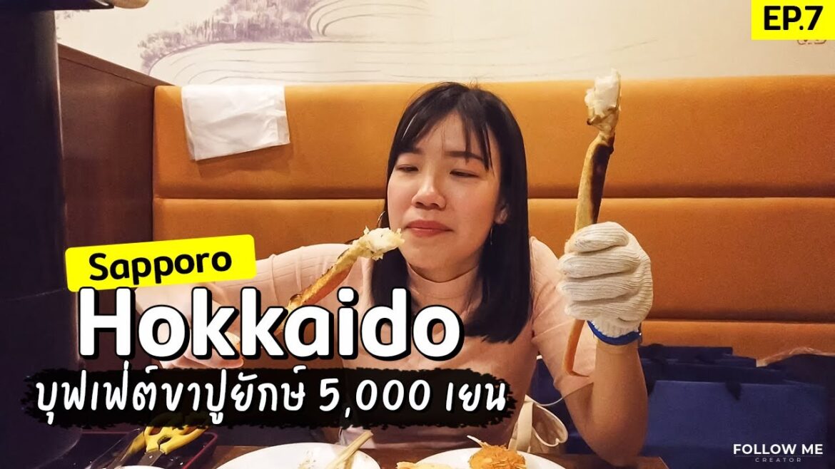 เที่ยวญี่ปุ่น : บุฟเฟ่ต์ขาปูยักษ์ Nanda รีวิวที่พักเปิดใหม่ซัปโปโร | ฮอกไกโด EP.7 | Follow me