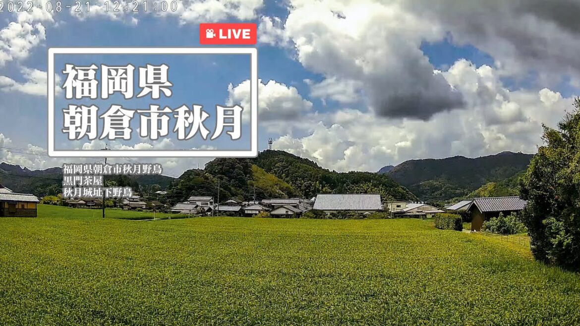 【LIVE】福岡県朝倉市秋月 ライブカメラ / Akizuki, Asakura city, Fukuoka Live Camera