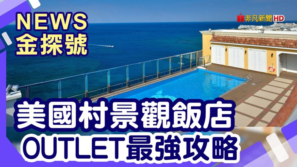 2萬元超值冬遊沖繩！| Vessel Hotel Campana 美國村 琉球之牛 琉球溫泉瀨長島飯店 ASHIBINAA Outlet【News金探號】